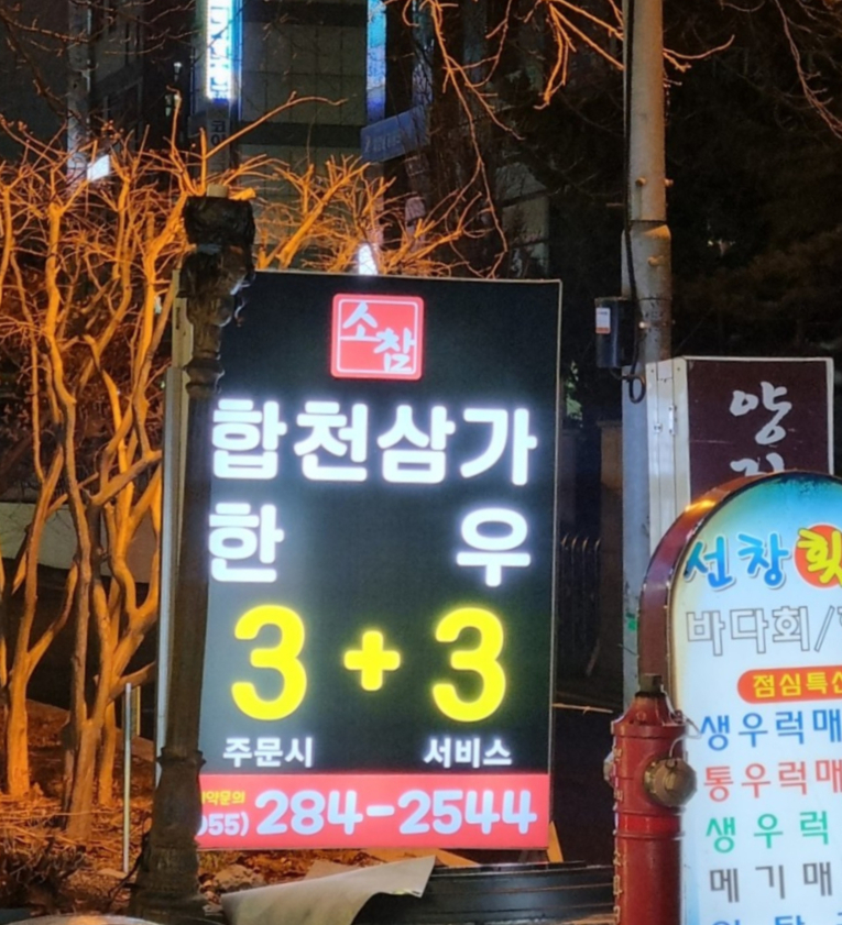 합천삼가한우3+3 이미지