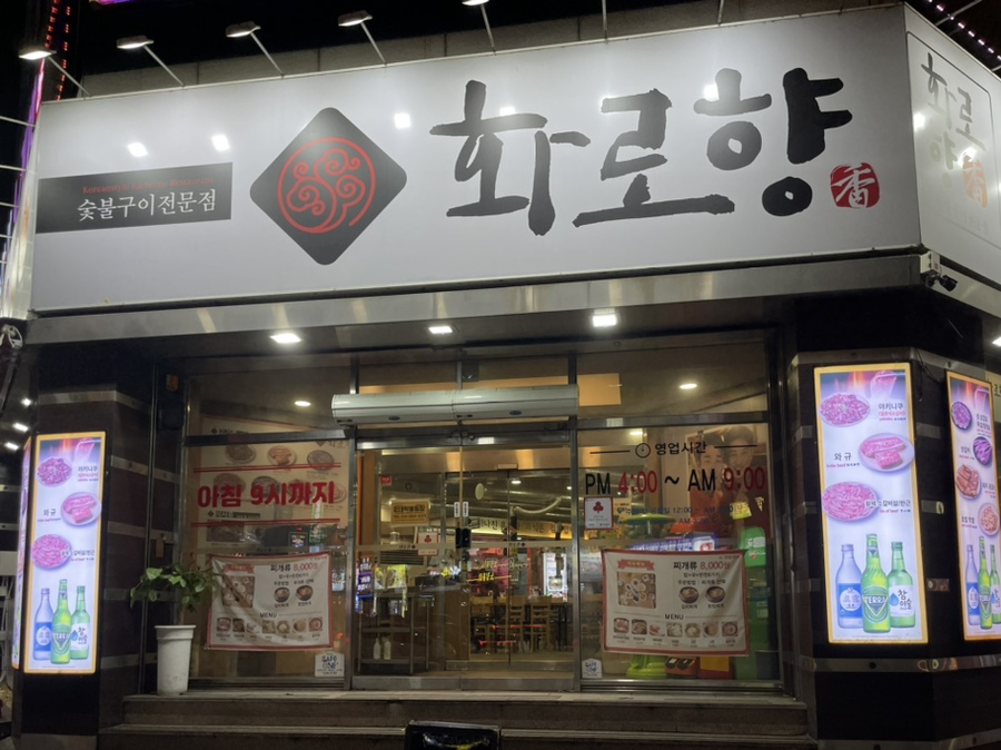 화로향 성서본점 이미지