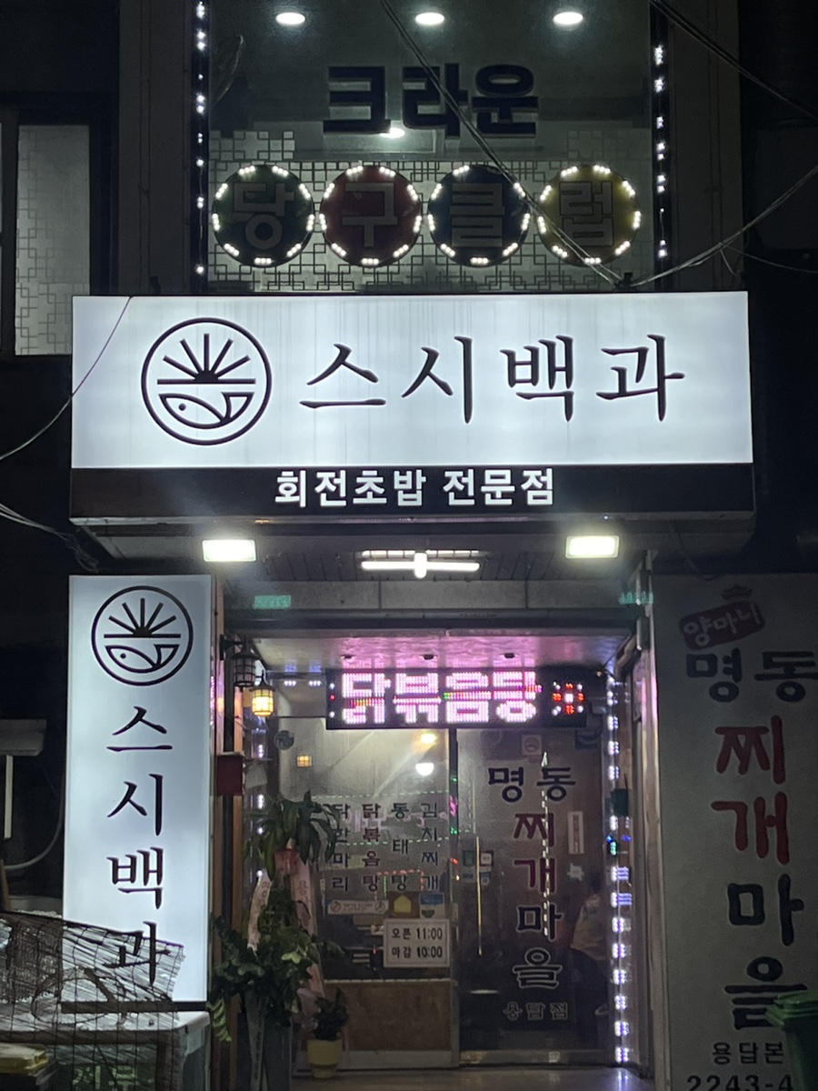 스시백과 이미지