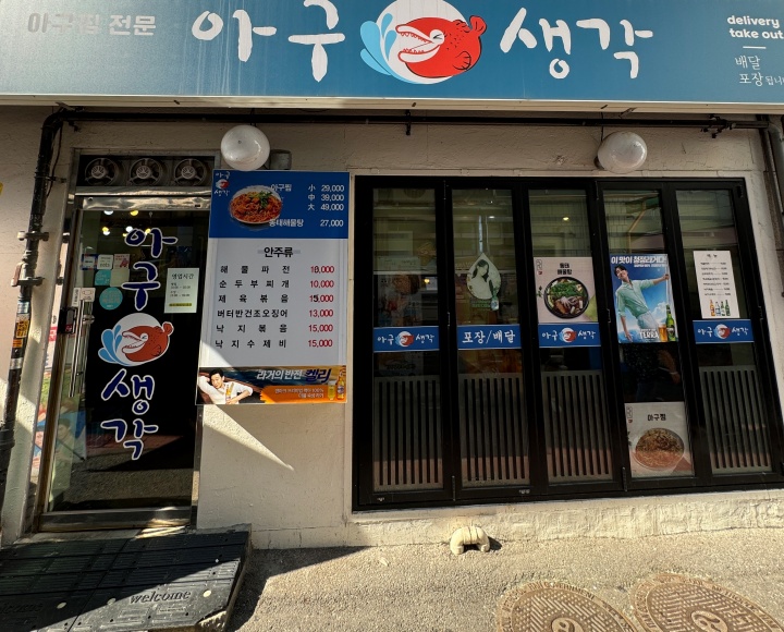생각나는아구찜 이미지