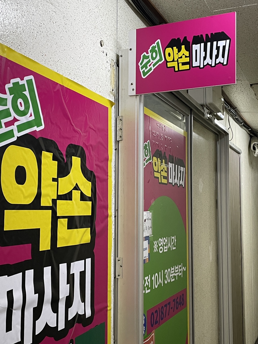 순희약손 이미지