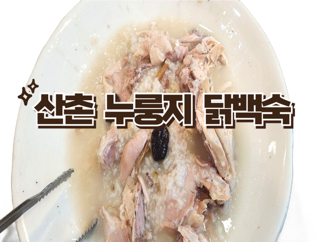 산촌누룽지닭백숙 이미지