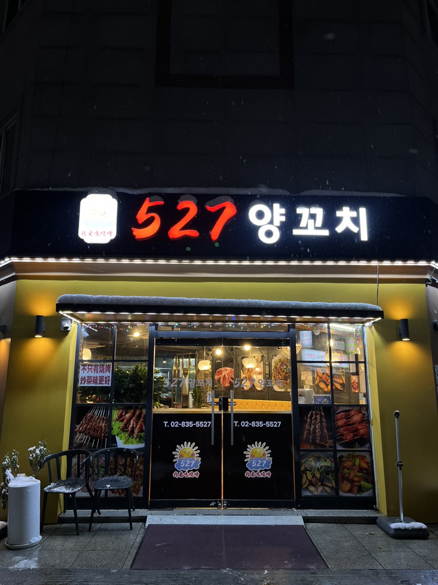 527양꼬치 이미지