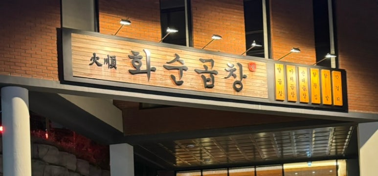 화순곱창 이미지