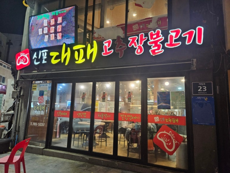 신포대패 이미지