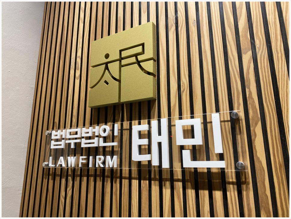법무법인태민 이미지