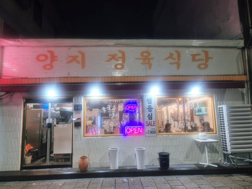 양지정육식당 이미지
