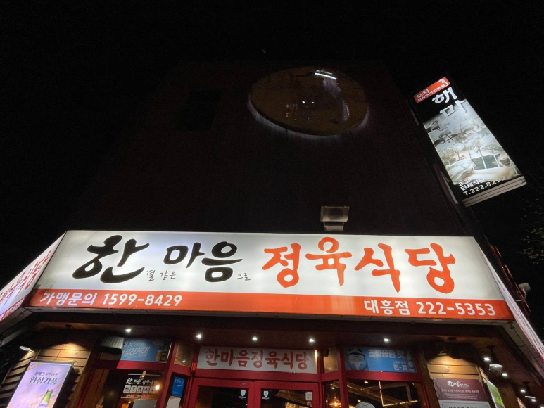 한결같은마음으로정육식당 이미지