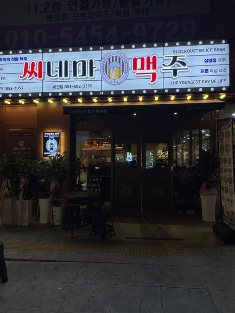 씨네마맥주 대구 세천점 이미지