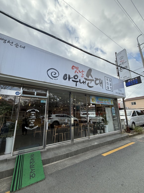 아우내순대 진영점 이미지