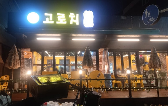 고로치통닭 이미지