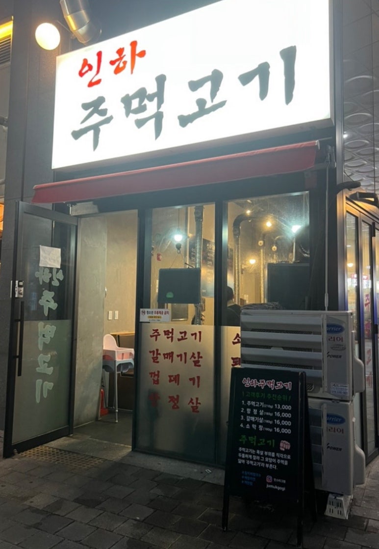 인하 주먹고기 이미지