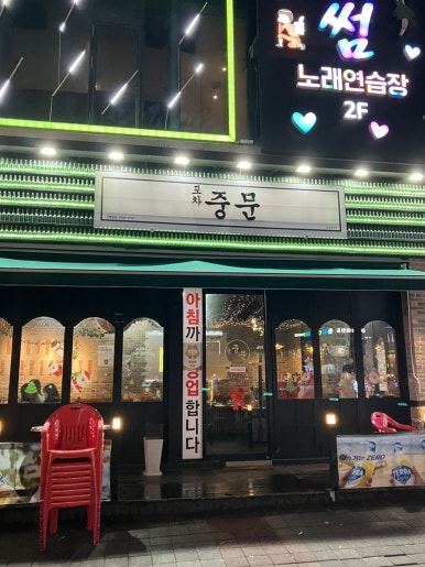 포차중문 율량점 이미지