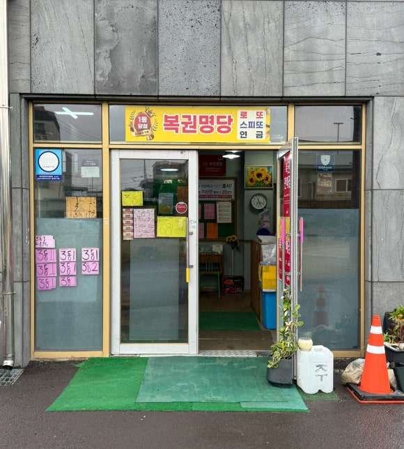 대박복권판매점 이미지