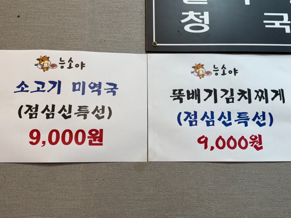 능소야한우포차 이미지