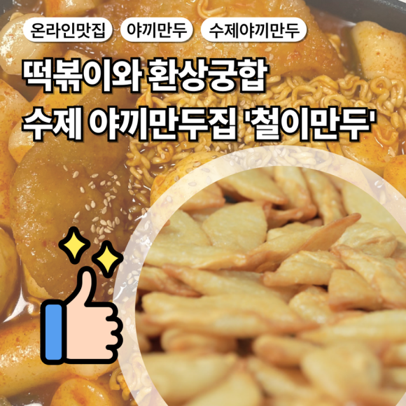 철이만두 이미지