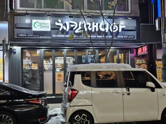 치킨매니아 연수점 이미지