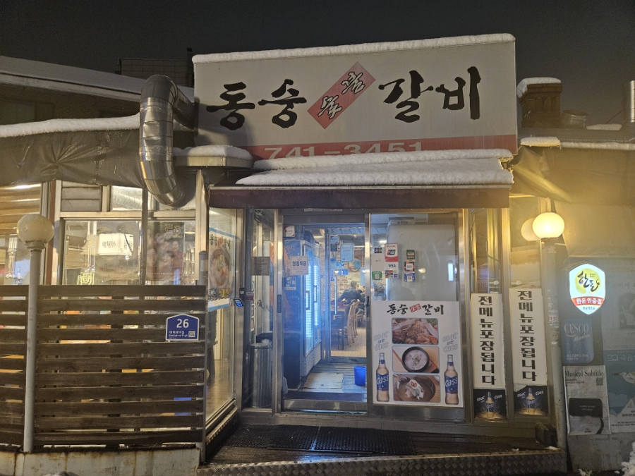 동숭숯불갈비 이미지