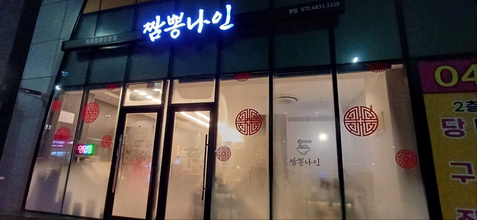 짬뽕나인아산탕정점 이미지
