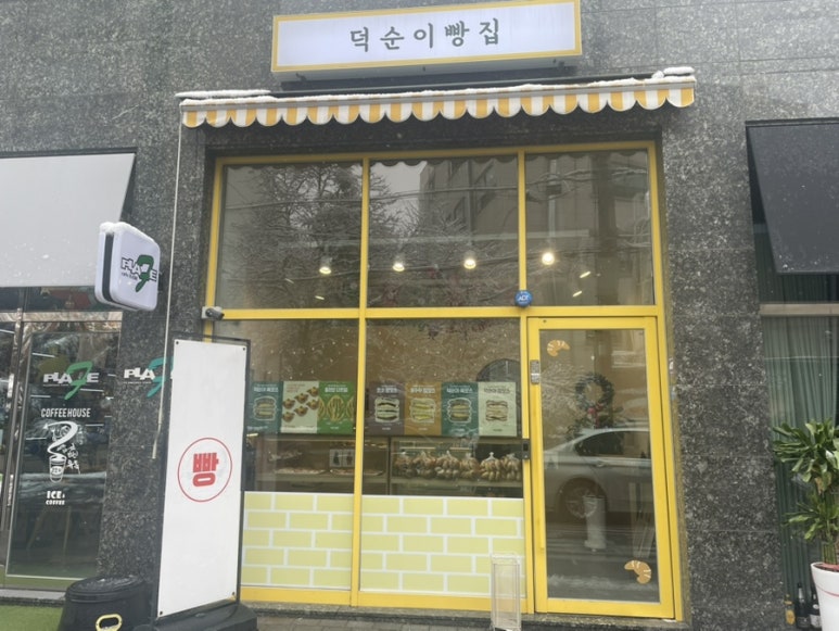 덕순이 빵집 이미지