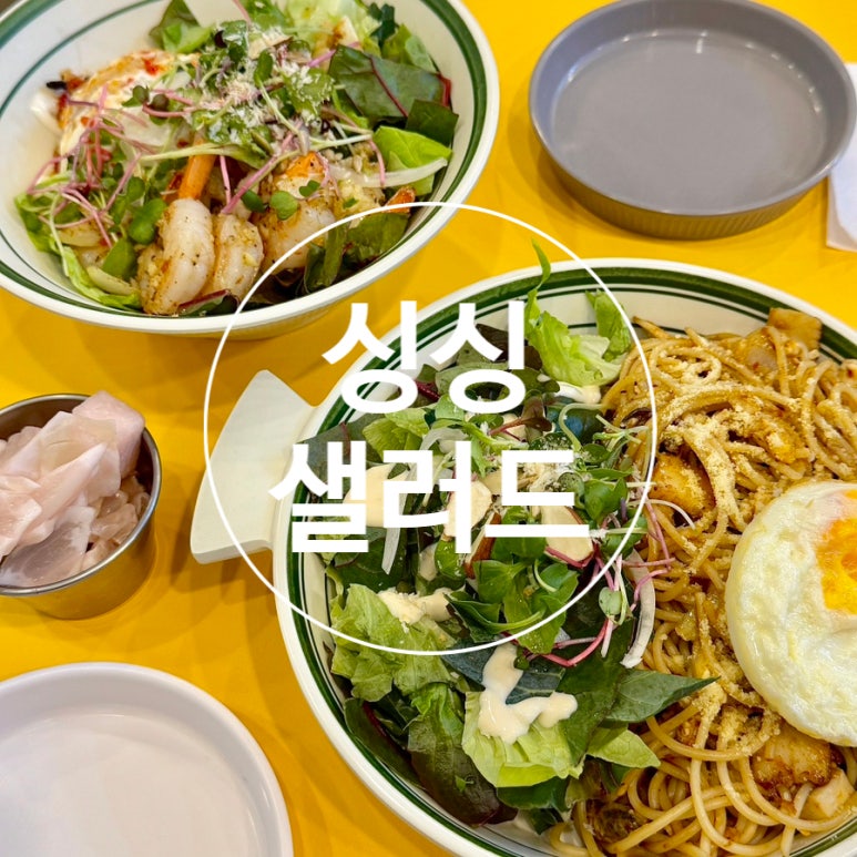싱싱샐러드 풍무점 이미지