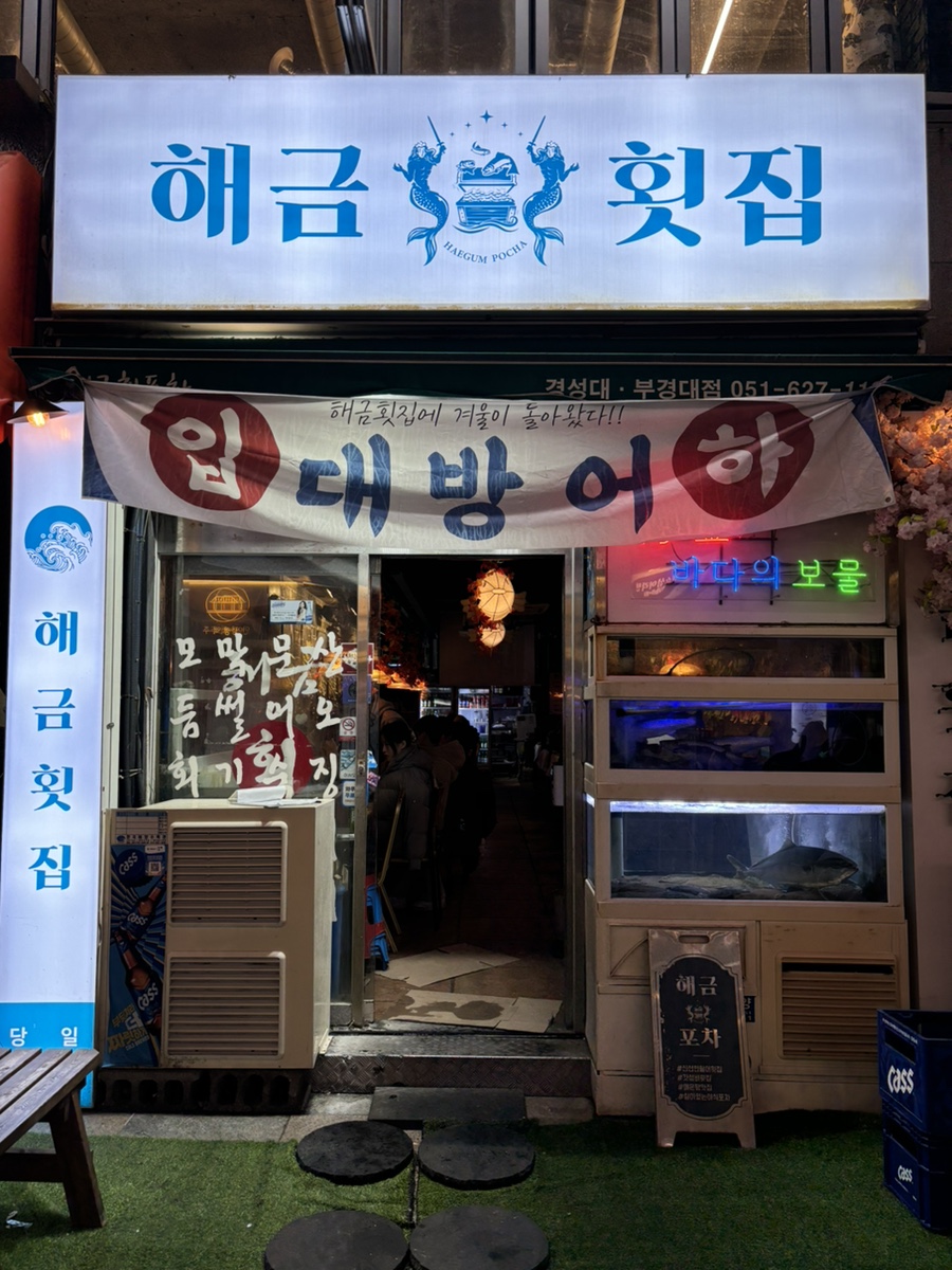 부경횟집 이미지