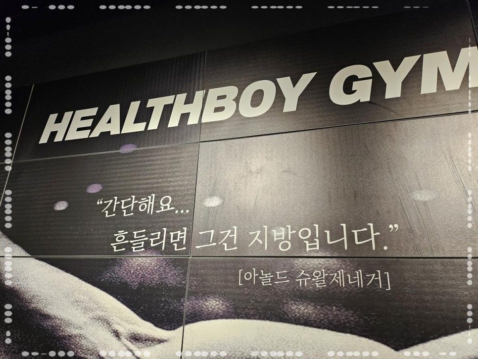 헬스보이짐학동역점 이미지