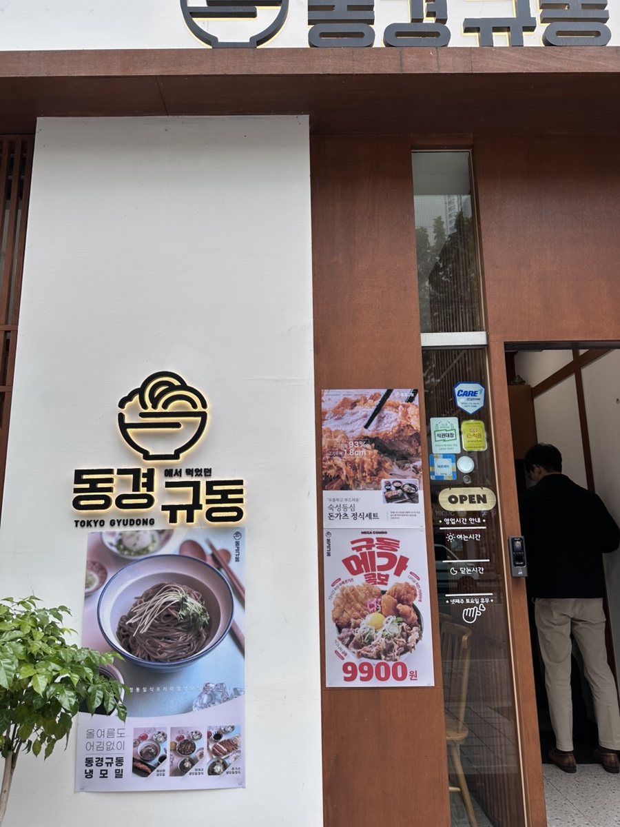 동경규동강동역점 이미지