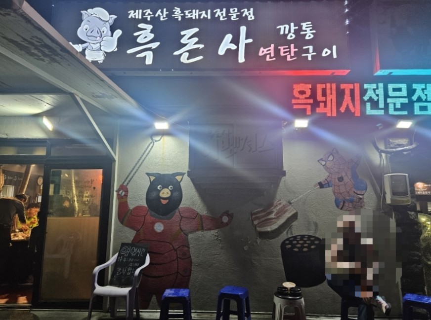 흑돈사 이미지