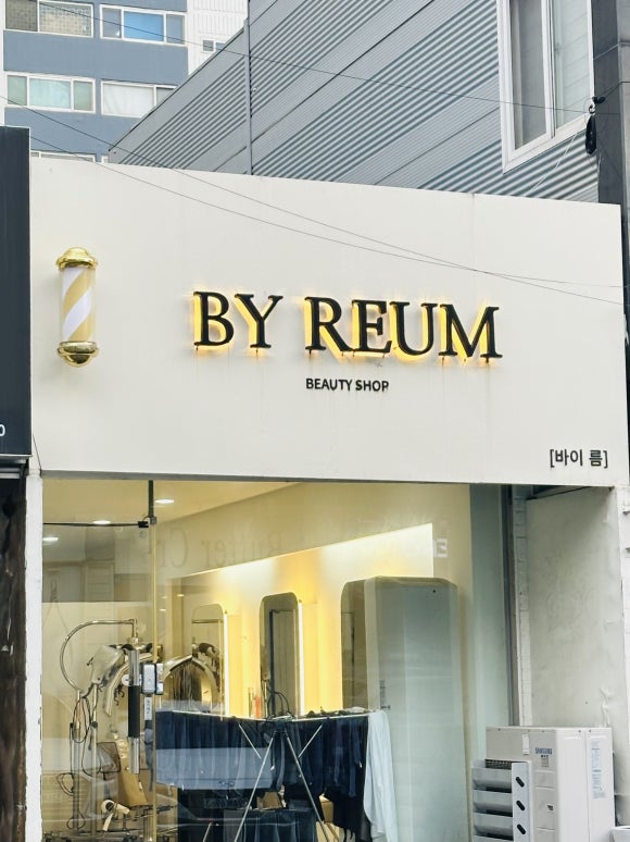 바이름뷰티샵 이미지