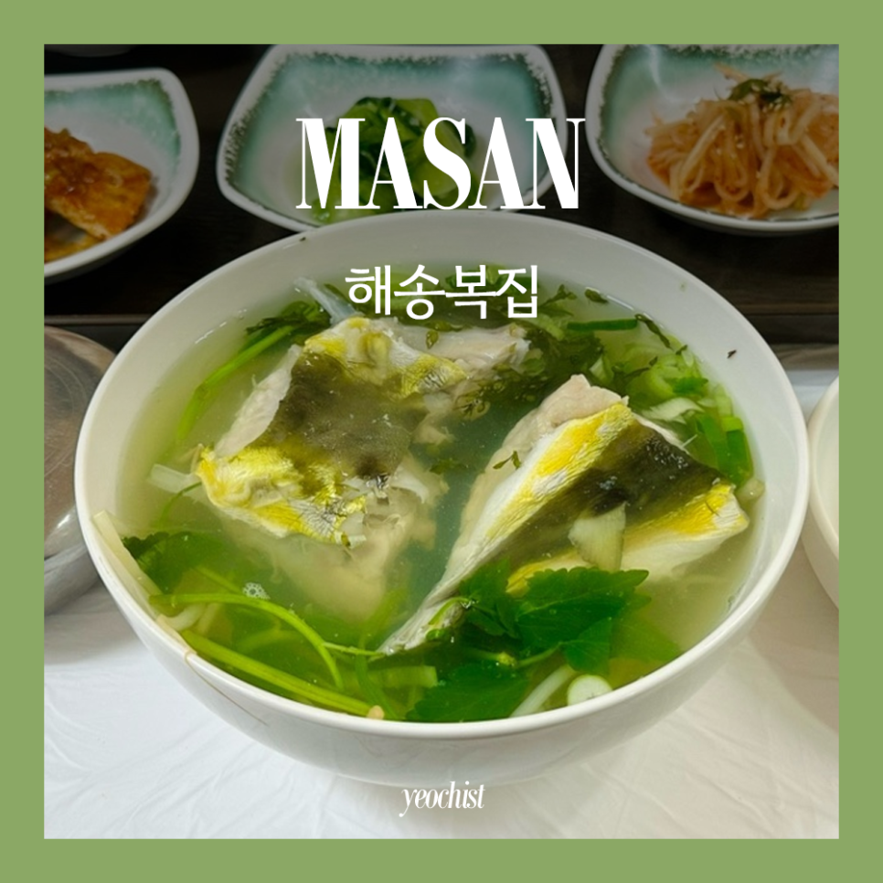 해송복국복요리 이미지