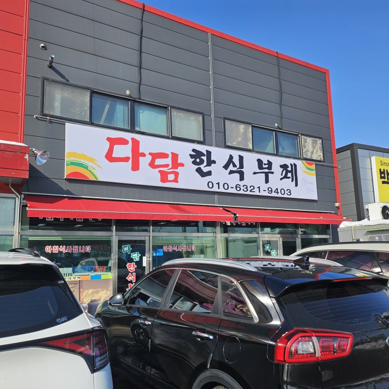 다담한식뷔폐 이미지