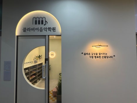 클라비어음악학원 이미지