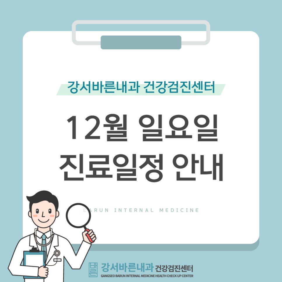 강서바른내과 이미지