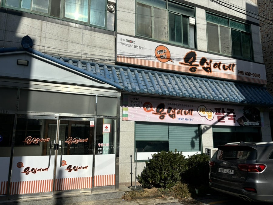 옹심이네칼국수 이미지