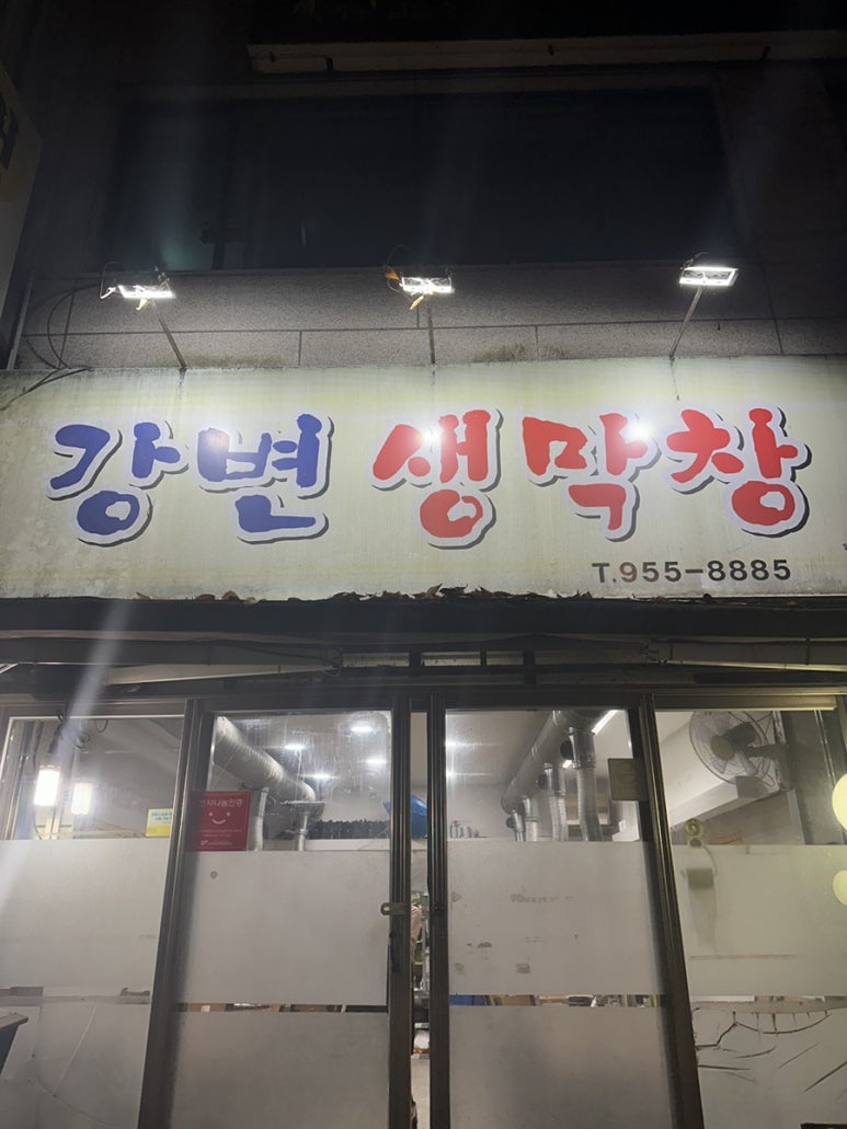 강변생막창 이미지