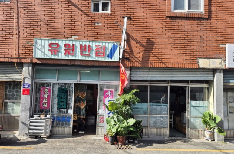 유원반점 이미지