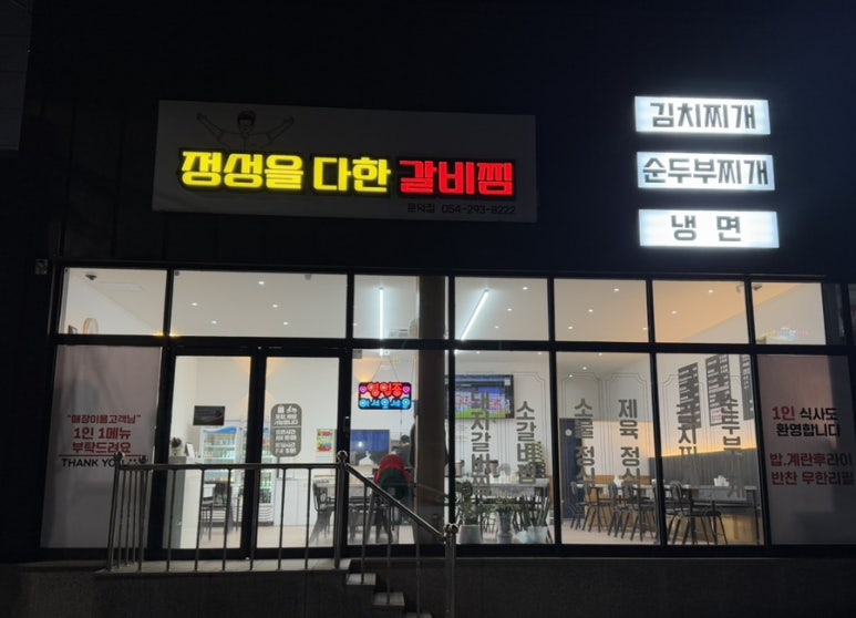 정성을다한갈비찜문덕점 이미지