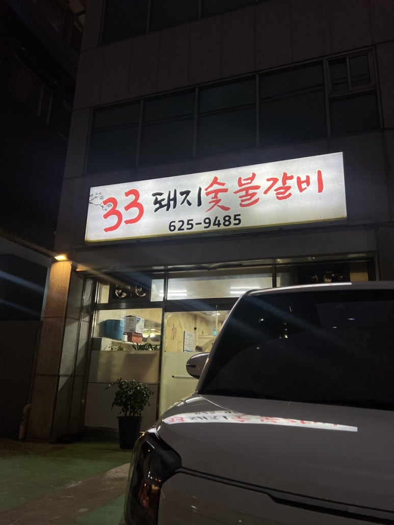 ３３돼지숯불갈비 이미지