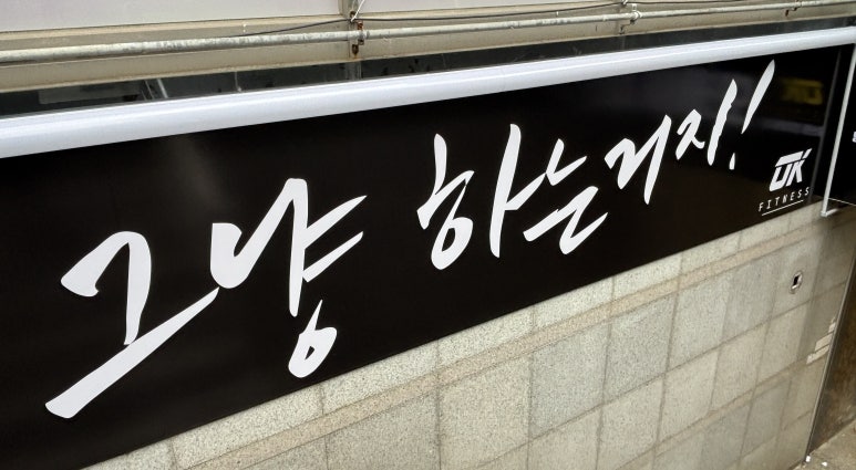 오케이피트니스 이미지