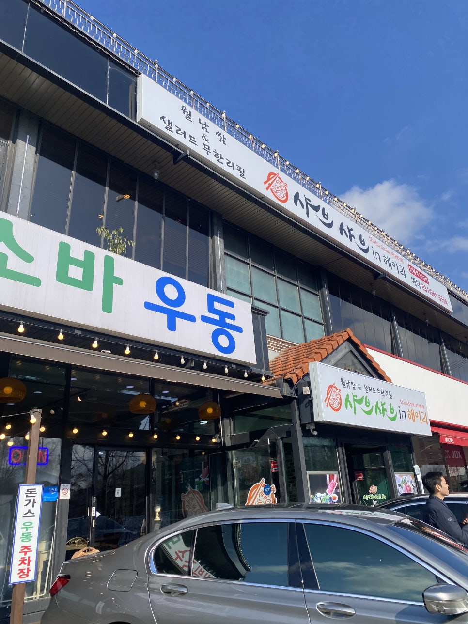 샤브샤브 인 헤이리 이미지