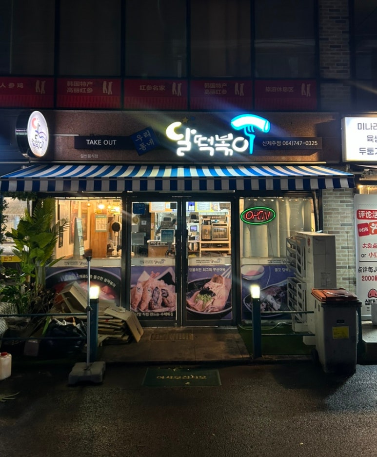 달떡볶이신제주점 이미지
