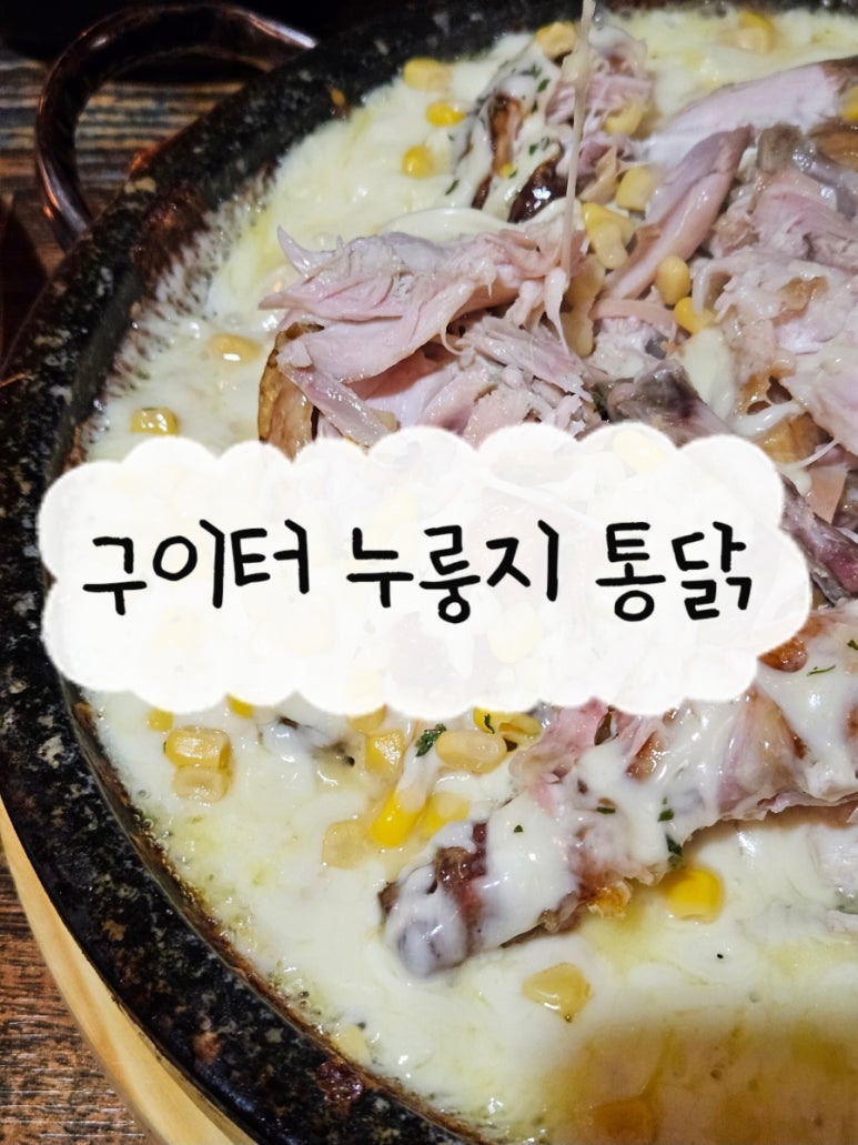 구이터누룽지통닭 이미지