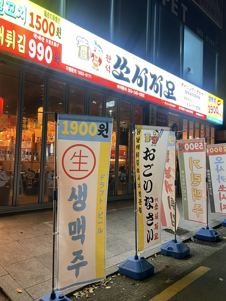 쏘시지요 반야월점 이미지