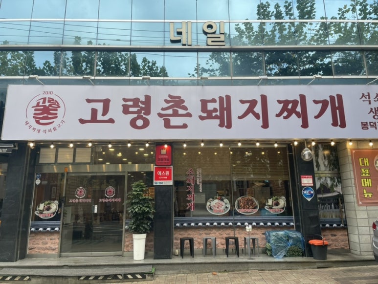고령촌돼지찌개석쇠불고기 이미지