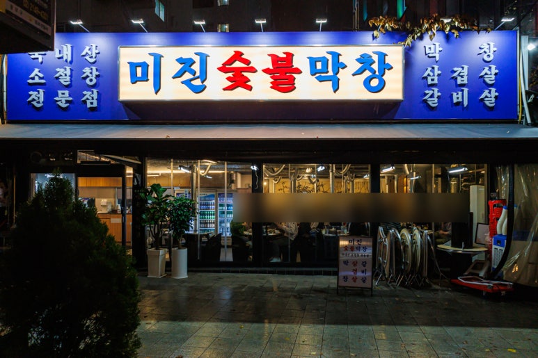 미진숯불막창 이미지