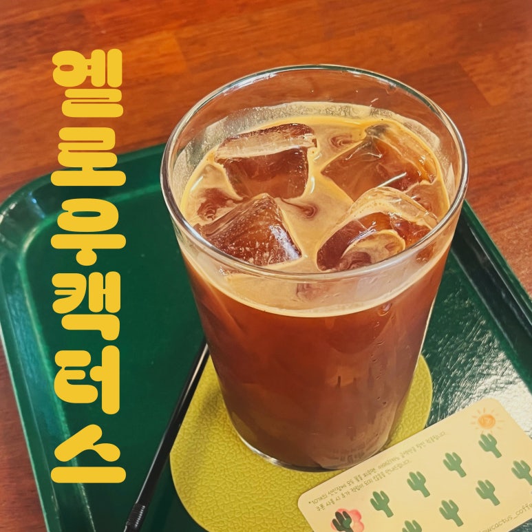 옐로우캑터스yellowcactus 이미지