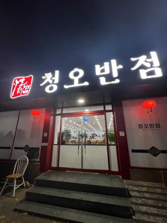 청오반점 이미지