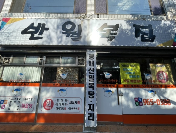 반월복집 이미지