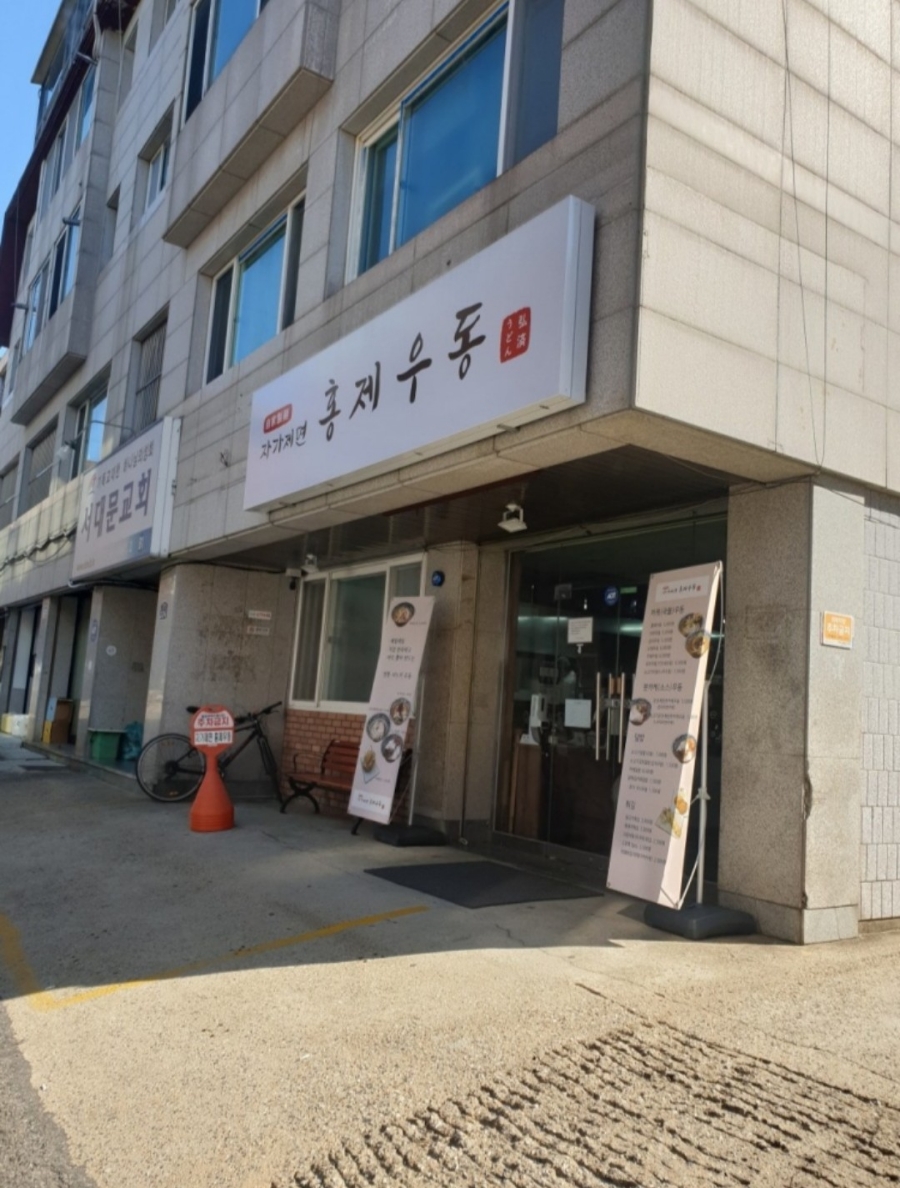 자가제면홍제우동 이미지